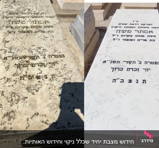 שתי מצבות עם כיתוב בעברית בבית קברות